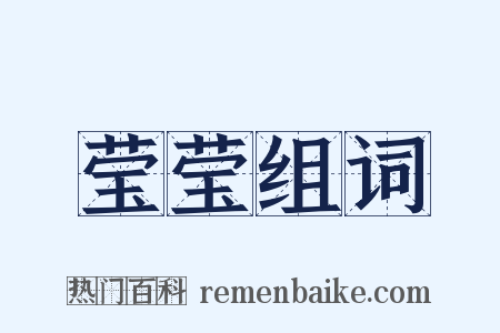 莹莹组词是什么意思的图片